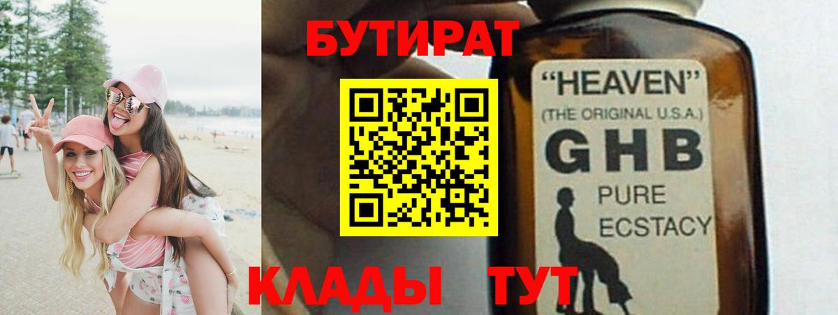 Бутират 1.4BDO  Вход с VPN  Благодарный 