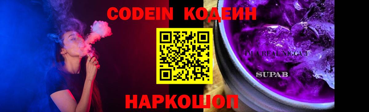 Кодеин Purple Drank Благодарный